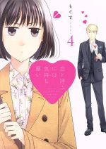 【中古】 恋と呼ぶには気持ち悪い(4)／もぐす(著者)画像