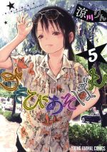 【中古】 あそびあそばせ(5) ヤングアニマルC／涼川りん(著者)画像