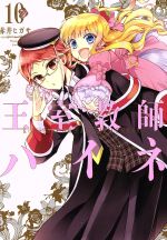 【中古】 王室教師ハイネ(10) GファンタジーC／赤井ヒガサ(著者)画像