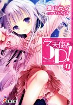 【中古】 天使の3P！（スリーピース）(×11) 電撃文庫／蒼山サグ(著者),てぃんくる画像