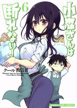 【中古】 小森さんは断れない！(6) まんがタイムC／クール教信者(著者)画像