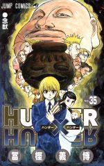 【中古】 HUNTER×HUNTER(35) ジャンプC／冨樫義博(著者)画像