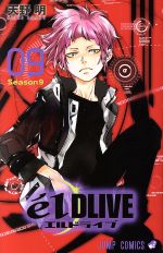 【中古】 エルドライブ　e´l　DLIVE(09) ジャンプC／天野明(著者)画像