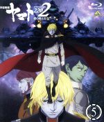 【中古】 宇宙戦艦ヤマト2202　愛の戦士たち　5（Blu−ray　Disc）／西崎義展（原作）,小野大輔（古代進）,桑島法子（森雪）,鈴村健一（島大介）,羽原信義（監督）,結城信輝（キャラクターデザイン）,宮川彬良（音楽）,宮川泰（音楽）画像