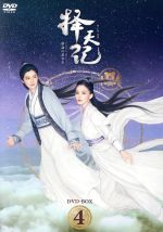 擇天記(たくてんき)〜宿命の美少年〜 DVD−BOX4/ルハン[鹿