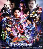 【中古】 宇宙戦隊キュウレンジャーVSスペース・スクワッド　超全集版（初回生産限定版）（Blu－ray　Disc）／八手三郎（原作）,岐洲匠,岸洋佑,山崎大輝,坂本浩一（監督、アクション監督）,山下康介（音楽）画像