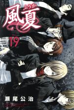 【中古】 風夏(VOL．19) マガジンKC／瀬尾公治(著者)画像