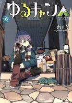 【中古】 ゆるキャン△(6) まんがタイムKRC　フォワード／あfろ(著者)画像