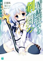 【中古】 精霊使いの剣舞(17) 魔王都市の女王 MF文庫J／志瑞祐(著者),〆鯖コハダ,桜はんぺん画像