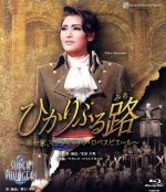 【中古】 ひかりふる路~革命家、マクシミリアン・ロベスピエール~/SUPER VOYAGER~希望の海へ~(Blu-ray Disc)/宝塚歌劇団雪組