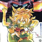 【中古】 魔動王グランゾート　音楽集　II／アニメ画像