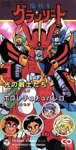 【中古】 【8cm】魔動王グランゾート：光の戦士たち／（アニメーション）画像