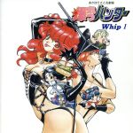 【中古】 爆れつハンター　WhipI／アニメ画像