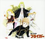 【中古】 銀河旋風ブライガー　オリジナル・サウンドトラック／アニメ画像
