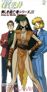 【中古】 GS美神　美しき逃亡者シリーズ3　呪いのクイーン／富沢美智恵（小笠原エミ）画像