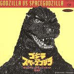 【中古】 ゴジラVSスペースゴジラ　オリジナル・サウンドトラック完全盤／服部隆之画像