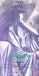 【中古】 サイレントメビウス　Everything／本多知恵子画像