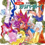 楽天市場】【中古】 空想科学世界ガリバーボーイ コンプリートDVD