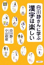 人名字解 白川静 津崎幸博 人名字解／白川 静、津崎 幸博 - メルカリ