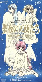 【中古】 【8cm】魔法騎士レイアース　クリスマス／（アニメーション）画像