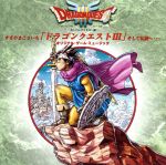 【中古】 ドラゴンクエストIII そして伝説へ(SFC版)/すぎやまこういち