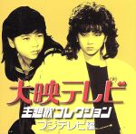 【中古】 大映テレビ主題歌コレクション　～フジテレビ編～／（オムニバス）