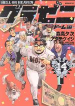 【中古】 グラゼニ　東京ドーム編(14) モーニングKC／アダチケイジ(著者),森高夕次画像