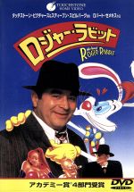 【中古】 ロジャー・ラビット／ボブ・ホスキンス画像