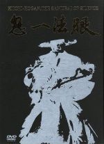 【中古】 鬼一法眼　ＤＶＤ－ＢＯＸ　二の巻／若山富三郎,浜木綿子,松尾嘉代,嵐寛寿郎,勝新太郎,五社英雄