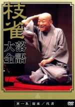 楽天市場】【特典あり】新品 桂枝雀 落語大全 第一期 DVD-BOX DVD10枚