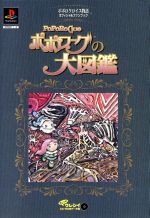 【中古】 ポポロクロイス物語　オフィシャルファンブック／PS画像