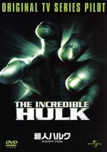 【中古】 超人ハルク　TVパイロット／ビル・ビクスビー,ルー・フェリグノ,ジャック・コーヴィン,スーザン・サリヴァン,チャールズ・シーバート,スーザン・バトスン,ケネス・ジョンソン（製作総指揮、監督）画像