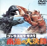 【中古】 ゴジラ・エビラ・モスラ　南海の大決闘／（関連）ゴジラ,宝田明,水野久美,平田昭彦,ペア・バンビ,福田純（監督）画像