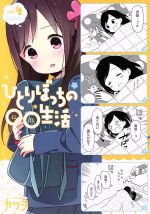 【中古】 ひとりぼっちの○○生活(vol．4) 電撃C　NEXT／カツヲ(著者)画像