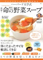 楽天市場】【中古】 「元祖」野菜スープ強健法 / 立石 和 / 徳間書店