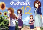 【中古】 のんのんびより(12) MFCアライブ／あっと(著者)画像