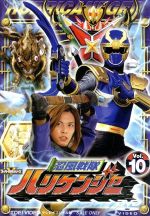 【中古】 忍風戦隊ハリケンジャー　Vol．10／八手三郎（原作）,塩谷瞬,長澤奈央,山本康平,白川裕二郎,姜暢雄画像