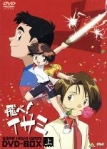 【中古】 飛べ！イサミ　ＤＶＤ&minus;ＢＯＸ（上）／毛利和昭（キャラクターデザイン）,杉井ギサブロー（総監督）,佐藤竜雄（監督）,芹澤廣明（音楽）,中嶋美智代（花丘イサミ）,亀井芳子（月影トシ）,日高のり子（雪見ソウシ）,三田ゆう子（月影ケイ）｜ブックオフ 店