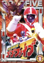 【中古】 救急戦隊ゴーゴーファイブ　Vol．8／八手三郎（原作）,西岡竜一朗,谷口賢志,原田篤,柴田賢志,坂口望二香,マイク眞木画像
