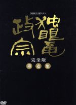 た*か様 NHK大河ドラマ 龍馬伝 完全版 season1〜4　DVD-BOX NHK大河ドラマ 龍馬伝 完全版 DVD レンタル落ち 4巻 - メルカリ