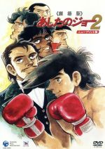 【中古】 あしたのジョー2　劇場版［ニュープリント版］／高森朝雄／ちばてつや画像