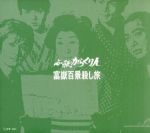 【中古】 必殺からくり人　富嶽百景殺し旅　ＢＯＸセット／沖雅也,芦屋雁之助,高橋洋子,真行寺君枝,江戸家小猫,山田五十鈴