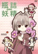 【中古】 瓶詰妖精(3)〜autumn〜／篤見唯子（原作）画像