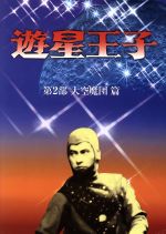【中古】 遊星王子　DVD−BOX〜大空魔団篇〜／三村俊夫,日吉としやす,早ミチ子,武藤英司,藤田潤一,伊上勝（脚本）,服部克久画像