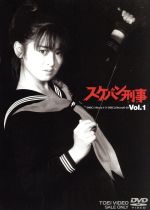 【中古】 スケバン刑事　ＶＯＬ．１／斉藤由貴,中康次,平泉成,増田康好,渡辺千秋,長門裕之,和田慎二（原作）