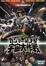 【中古】 ガンマー第3号　宇宙大作戦／深作欣二（監督）,トム・ロー（脚本）,金子武郎（脚本）,津島利章（音楽）,ロバート・ホートン,リチャード・ジャッケル,ルチアナ・パルッツィ画像