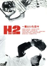【中古】 H2〜君といた日々　DVD−BOX／山田孝之,石原さとみ,市川由衣,あだち充（原作）,堤幸彦（演出）,関えり香（脚本）,山崎淳也（脚本）画像
