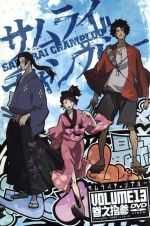 【中古】 サムライチャンプルー　巻之拾参　VOLUME13／中澤一登（キャラクターデザイン）,中井和哉（ムゲン）,佐藤銀平（ジン）画像