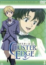 【中古】 クラスターエッジ　3／矢立肇（原作）,下野紘（アゲート・フローライト）,福山潤（ベリル・ジャスパー）画像