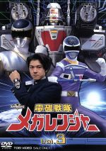 【中古】 スーパー戦隊シリーズ　電磁戦隊メガレンジャー　VOL．3／八手三郎（原作）,大柴邦彦,江原淳史画像